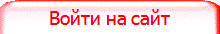 Войти на сайт
